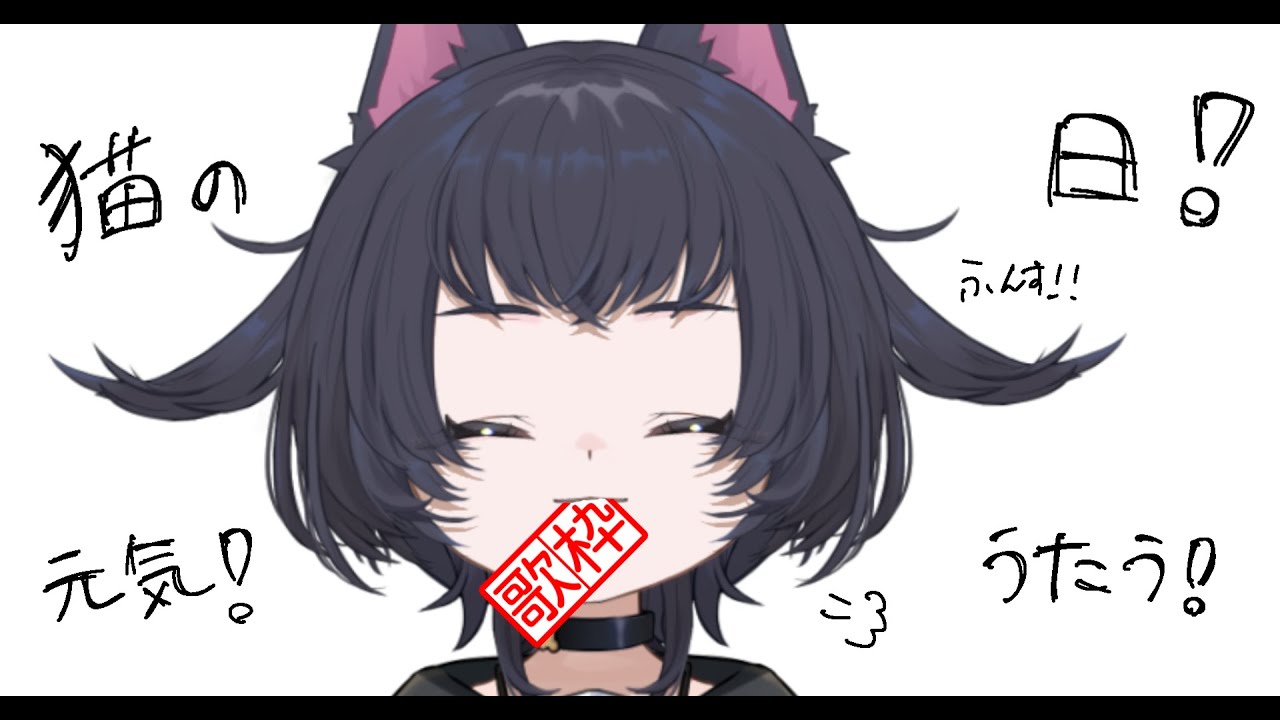【歌枠】比較的猫っぽい歌を歌いたい【Vtuber】
