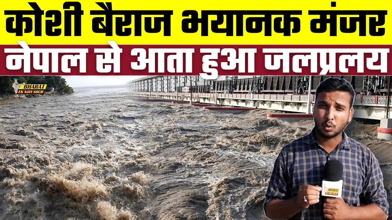 Koshi Barrage : कोशी बैराज भयानक मंजर नेपाल से आता हुआ जलप्रलय | Bharat Ek Nayi Soch