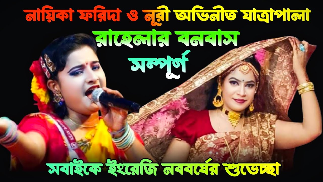 রাহেলার বনবাস সম্পূর্ণ যাত্রাপালা | নায়িকা ফরিদা ও নূরী অভিনীত | FNS TV
