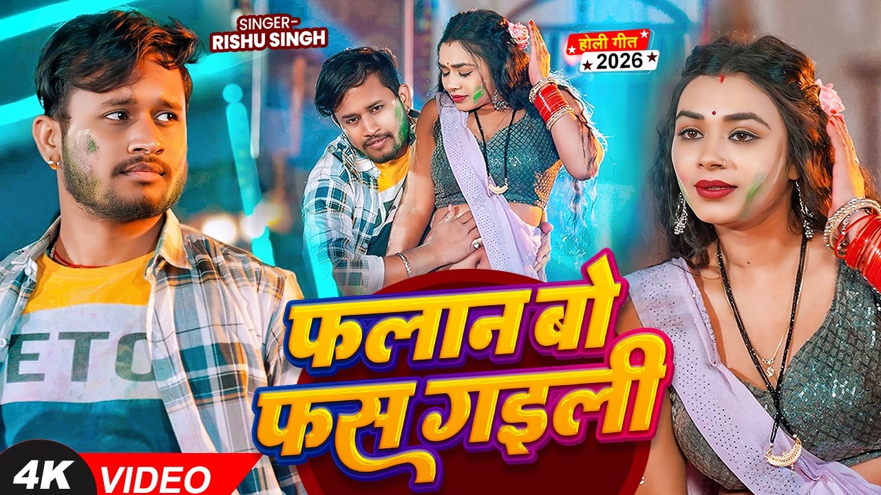 #VIDEO | फलाना बो फास गइली | #Rishu Singh का नया गाना | Falana Bo Fas Gaili | New Holi Song 2026