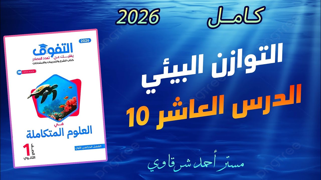 حل الدرس العاشر التوازن البيئي ودور الإنسان فى استدامة الحياة المائية كتاب التفوق علوم متكاملة 2026