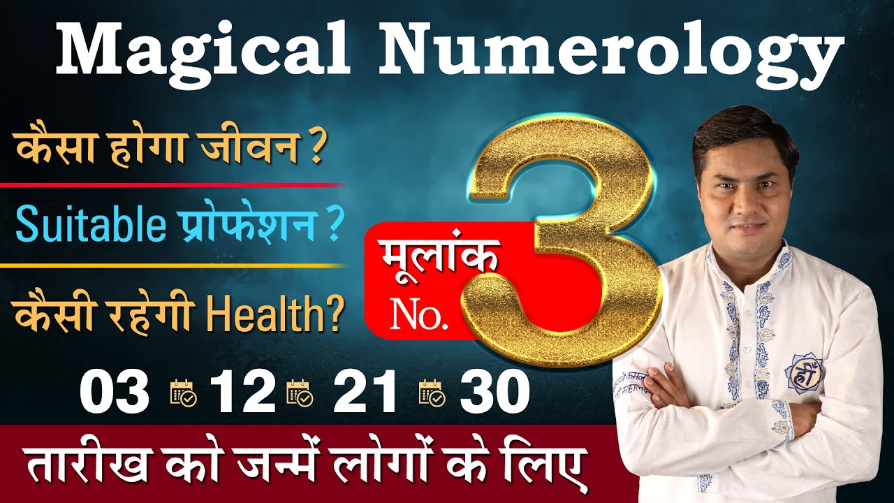 Magical Numerology:मूलांक 3 की पूरी कहानी-Birth Number 3️⃣-जाने Lucky नंबर,दिन,रंग | Suresh Shrimali