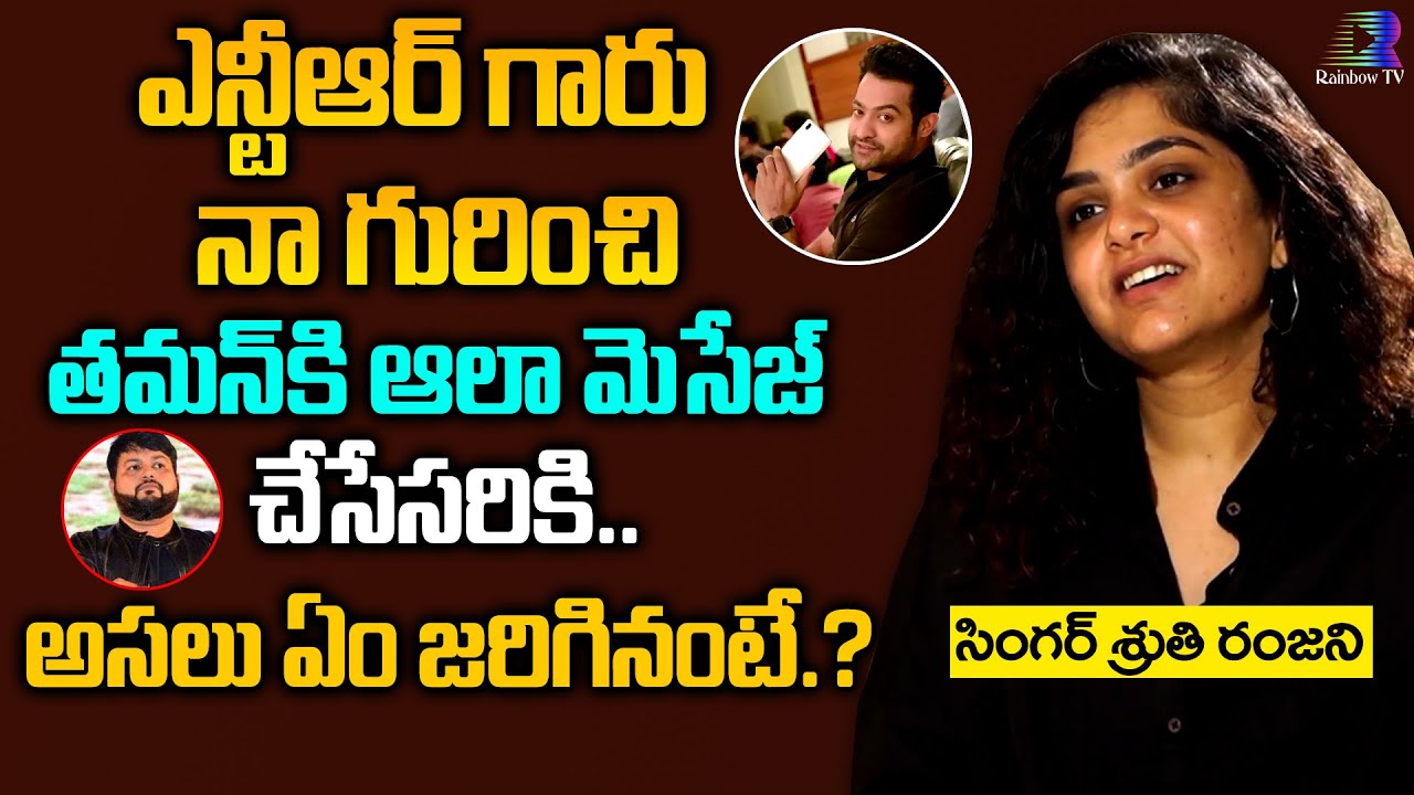 Singer Sruthi Ranjani Reveals A Incident With Jr Ntr| Ntr Message To Music Director Thaman|RainbowTv