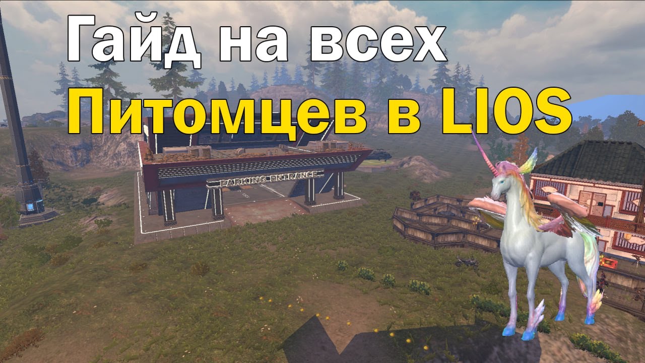 ГАЙД НА ВСЕХ ПИТОМЦЕВ В LIOS #lios #lastislandofsurvival #ldrs #лиос #питомцы