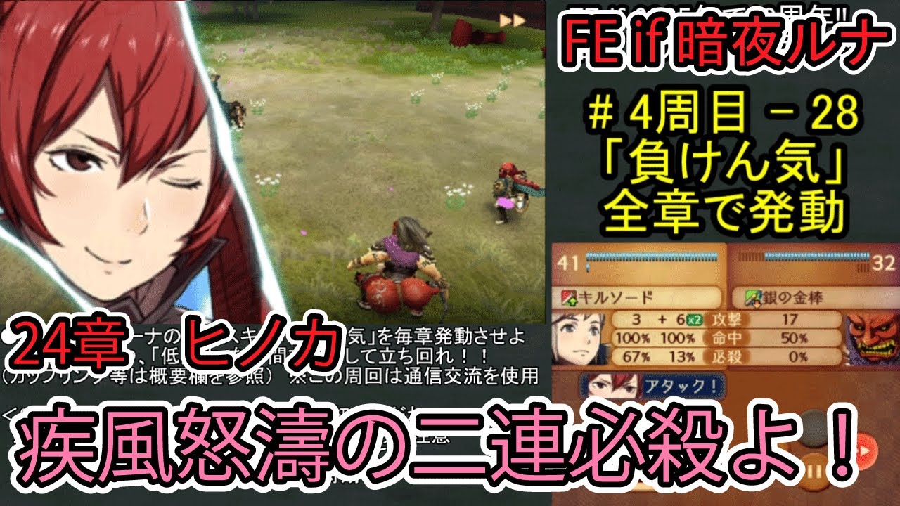 【FE if】暗夜ルナクラ周回4周目 - part28（24章 ヒノカ終了まで）【ファイアーエムブレムif 暗夜王国】全ての章でルーナの個人スキル「負けん気」を活用する縛り