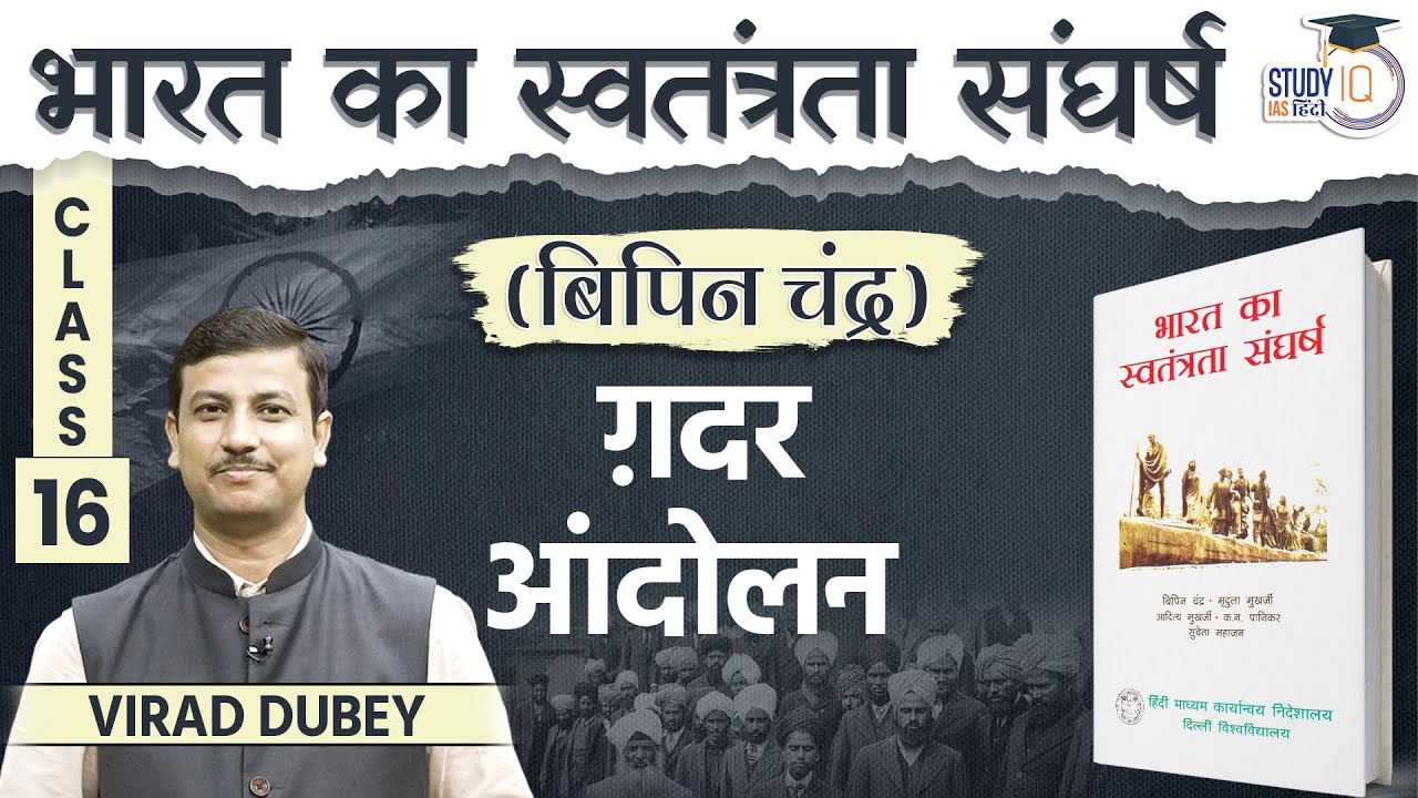 Ghadar Movement | By Virad Dubey | Class 16 | UPSC | StudtyIQ IAS Hindi