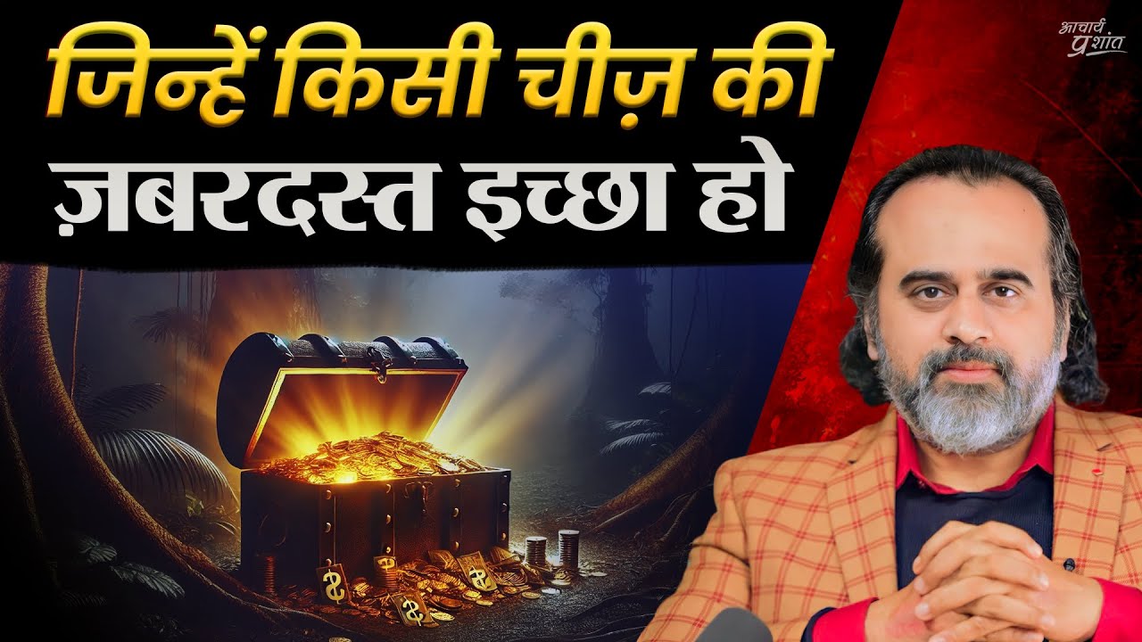 जिन्हें किसी चीज़ की ज़बरदस्त इच्छा हो, उनके लिए || आचार्य प्रशांत, कठ उपनिषद् पर (2024)