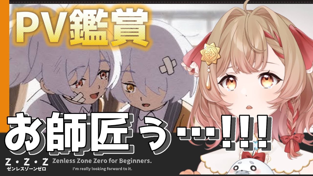 #4【ゼンゼロ】 PV鑑賞会！シーズン２プレイ前にPVをチェックするぞ！！（ゼンレスゾーンゼロ）【花咲あぽ/新人vtuber 】