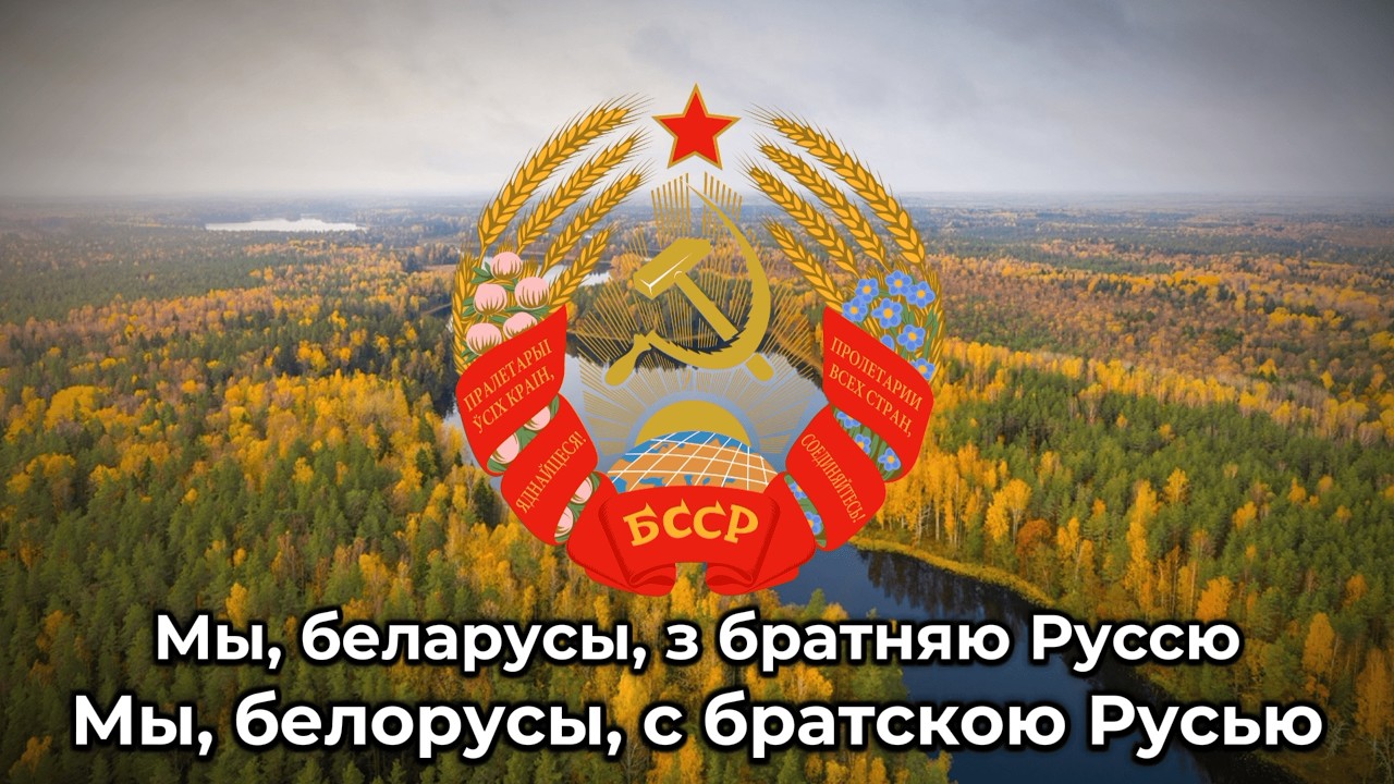 Гимн Белорусской ССР - 