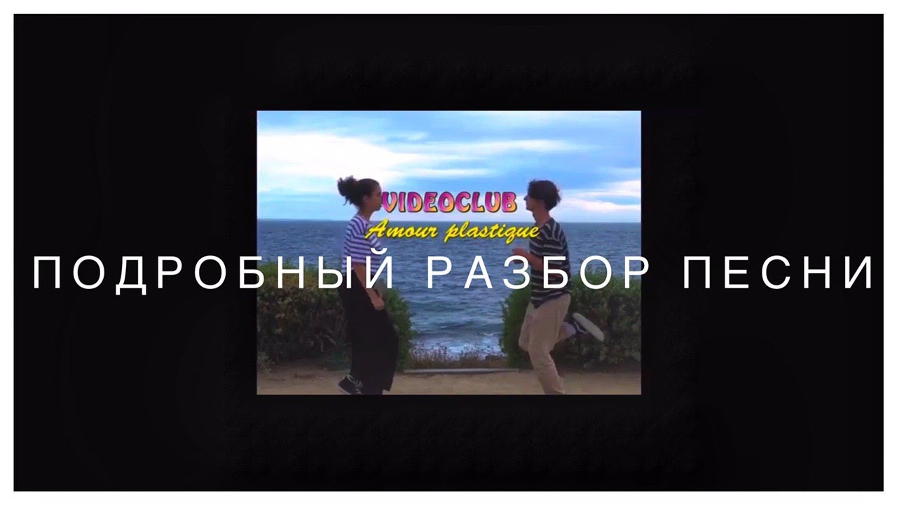 Подробный разбор песни Amour Plastique - Videoclub