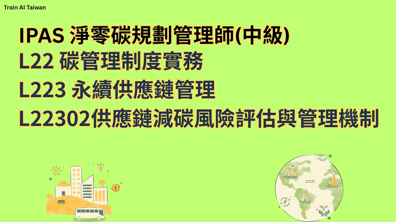IPAS淨零碳規劃管理師(中級)L22碳管理制度實務 L223永續供應鏈管理L22302供應鏈減碳風險評估與管理機制