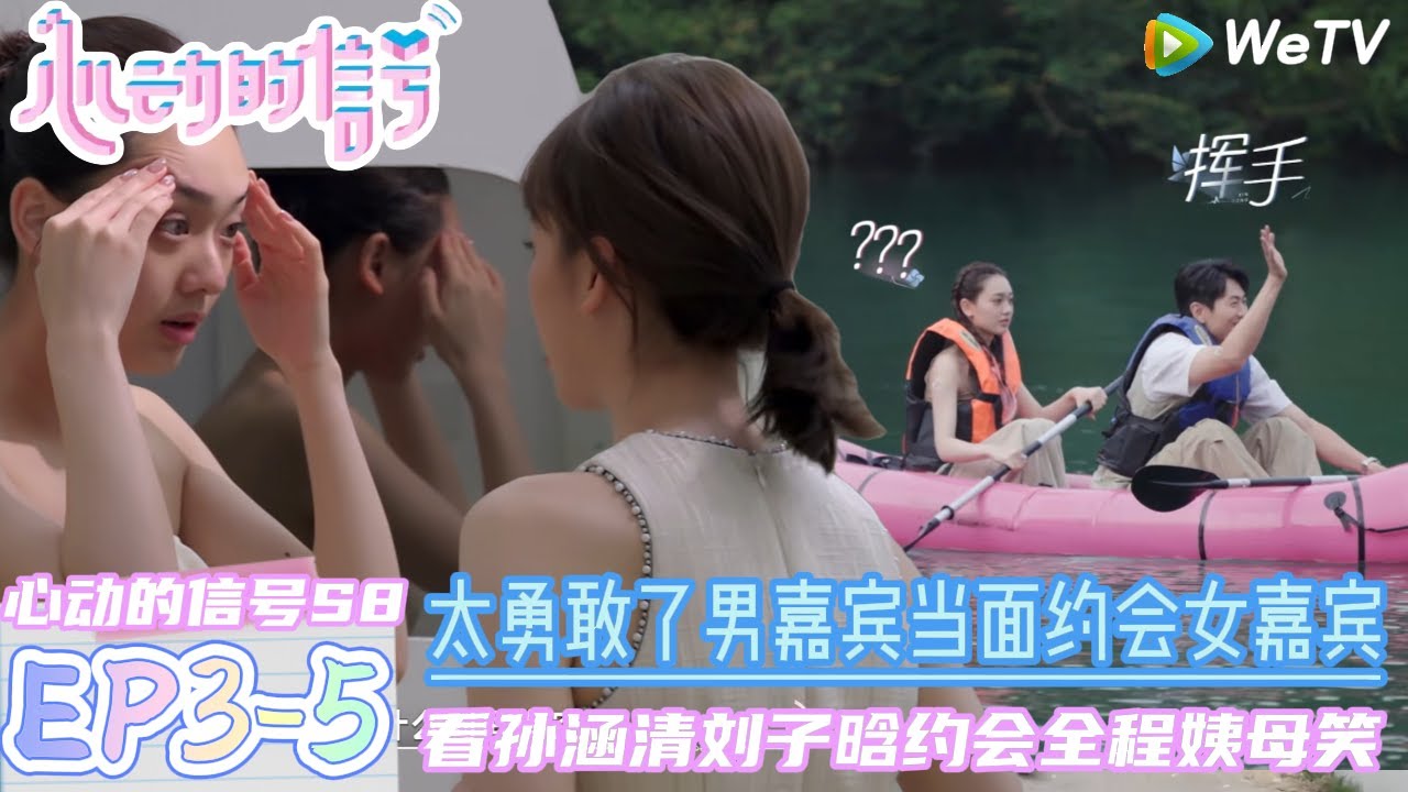 【心动的信号S8】EP3-5：太勇敢了男嘉宾直接当面邀请女嘉宾约会！|  Heart Signal S8 #心动的信号 #心动的信号S8#言承旭##徐明浩