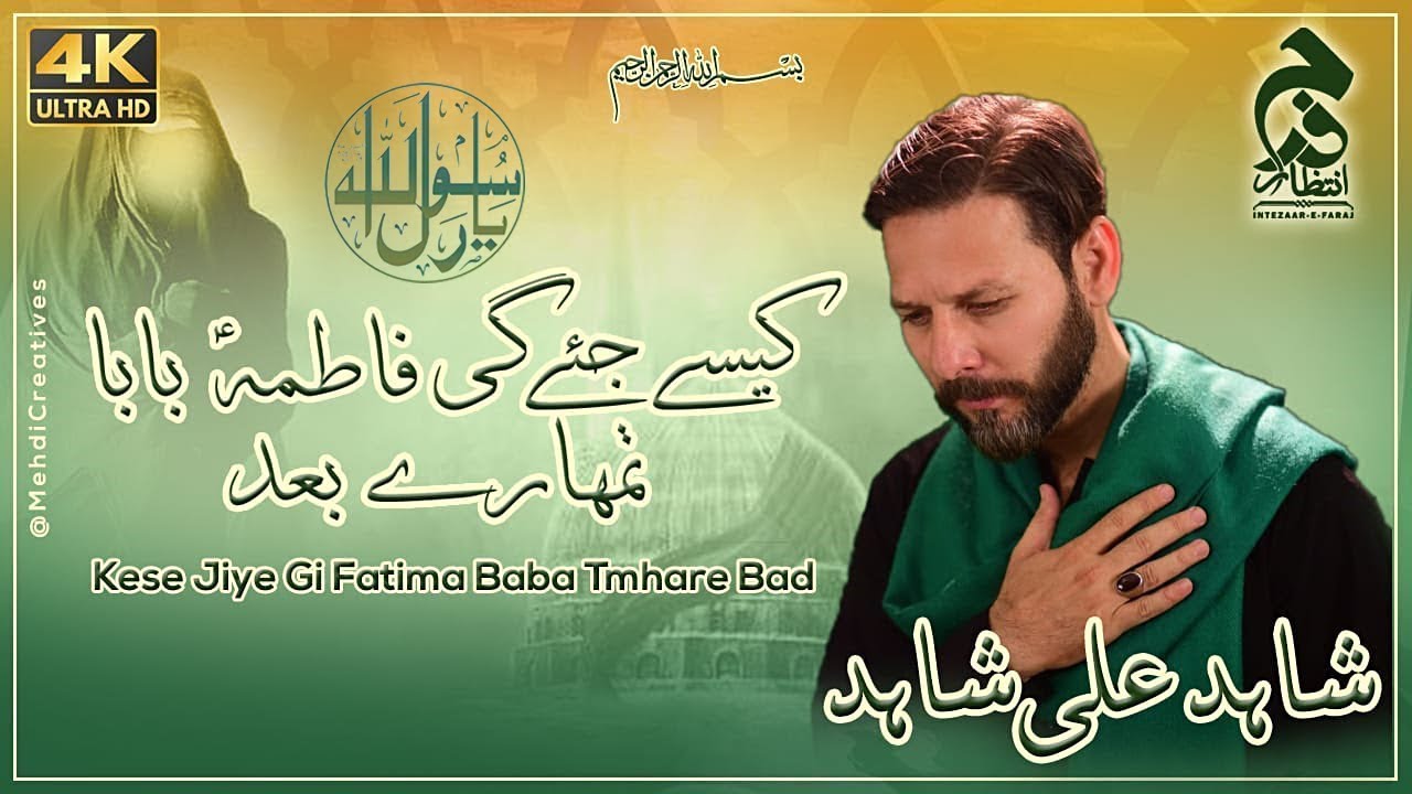 Noha Shahadat Rasool-e-Khuda | Kesay Jiyengi Fatimah Baba Tumhare baad | Shahid Ali Shahid I 2023 |