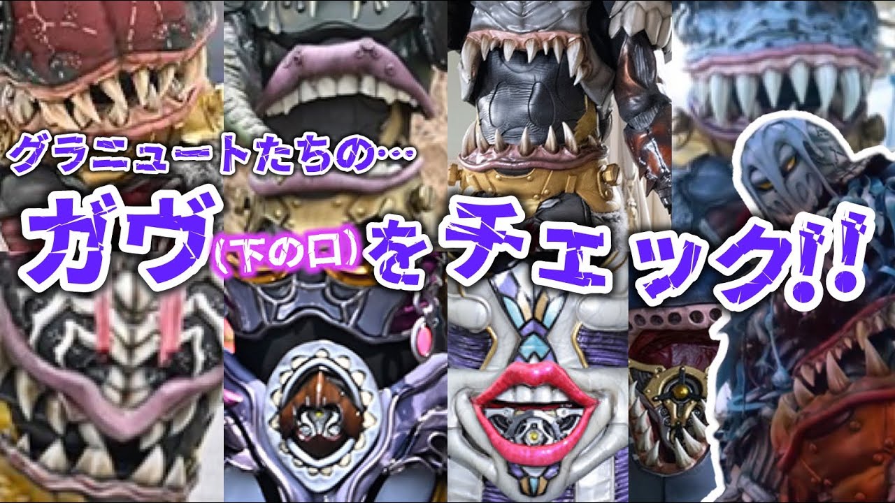 【仮面ライダーガヴ】グラニュートたちのガヴを見ていこうの会