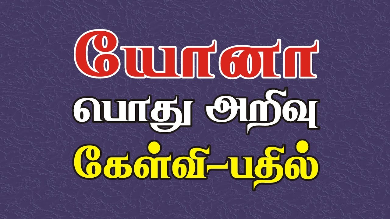 Bible Games Tamil - 65 | யோனா பொது அறிவு கேள்வி பதில் | Jonah General Knowledge Quiz