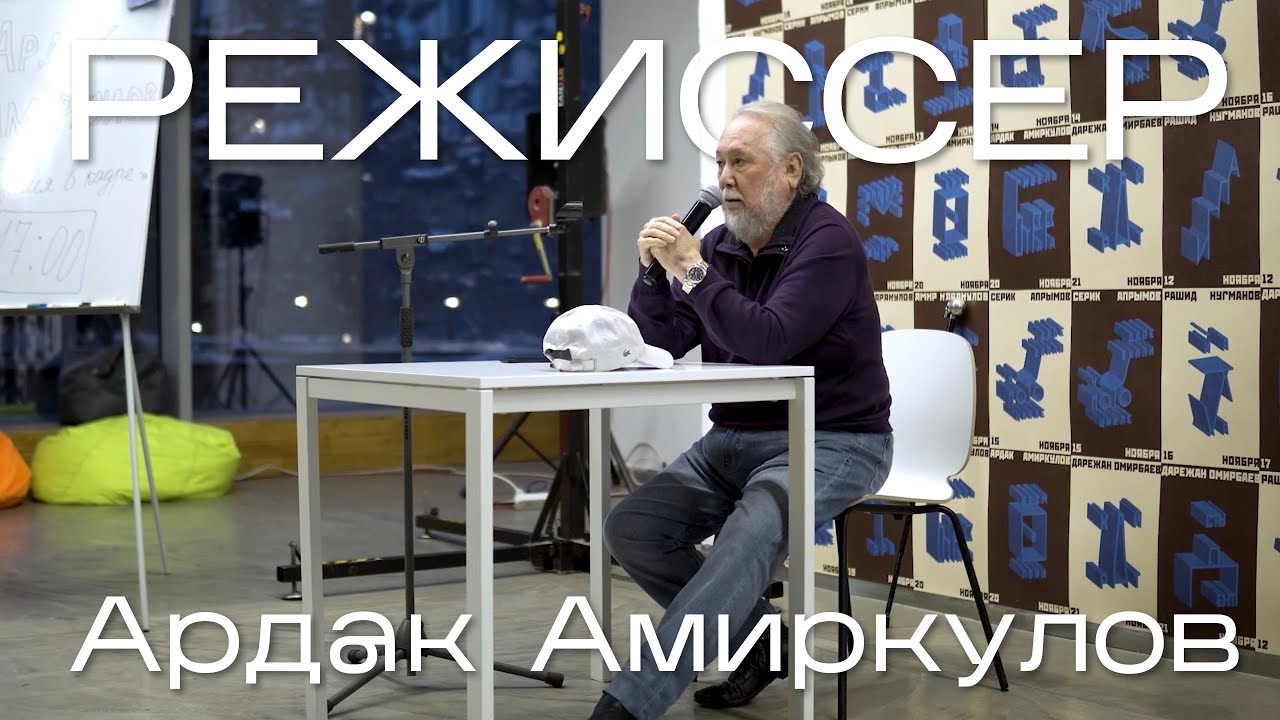 Мастер-класс с Ардаком Амиркуловым «Время в кадре, как главный элемент состояния в кино»