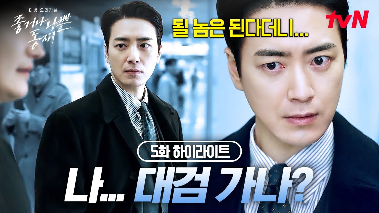 [#좋거나나쁜동재] 대검 노리는 동재에게 드디어 찾아온 기회🙊 본업 할 때 멋있는 남자 서동재, 두뇌 풀가동하더니 추리 성공!?🧠 EP.5