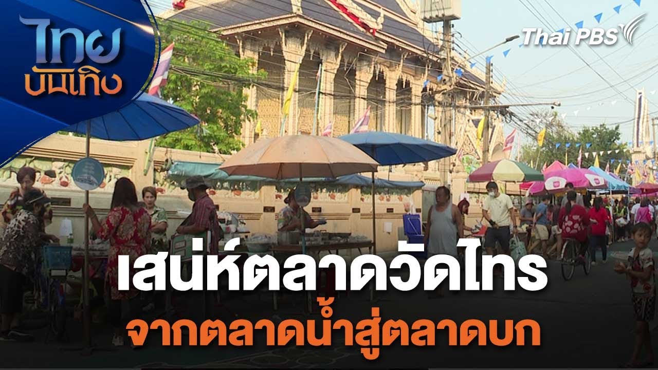 เสน่ห์ตลาดวัดไทร จากตลาดน้ำสู่ตลาดบก | อิ่มมนต์รส | ไทยบันเทิง