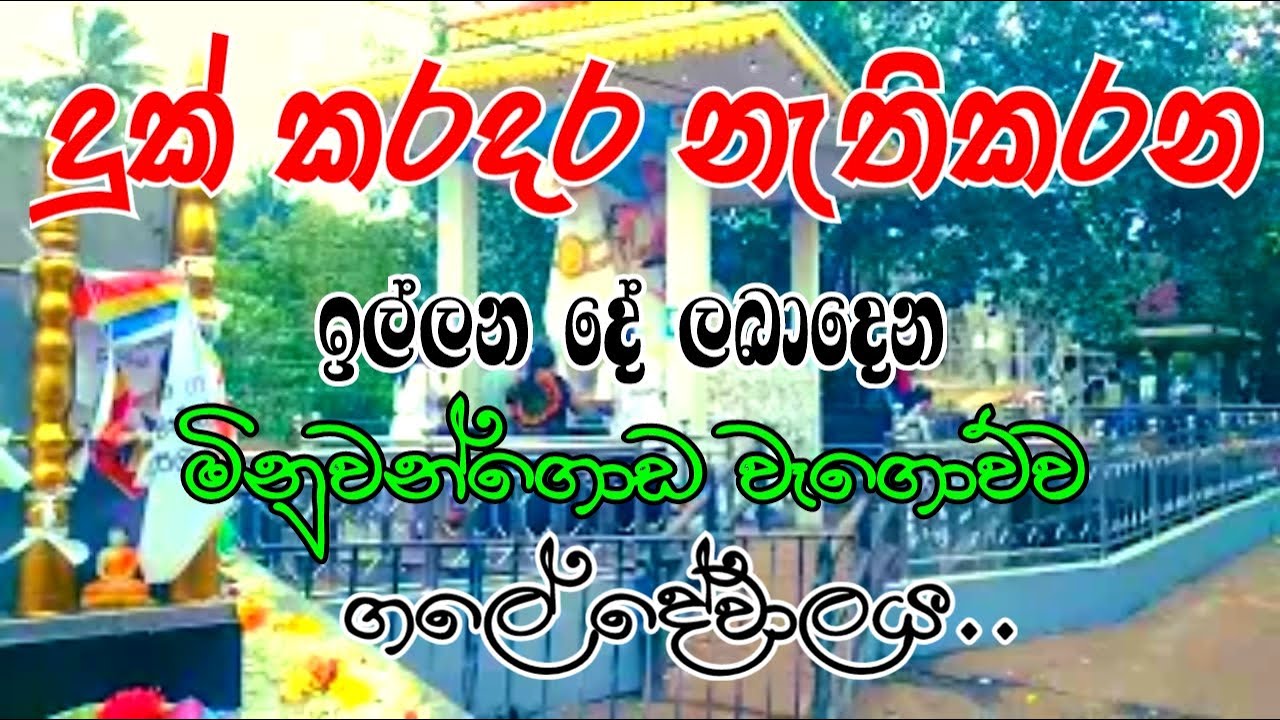 දුක් කරදර නැතිකරන ඉල්ලන දේ ලබාදෙන මිනුවන්ගොඩ ගලේ දේවාලය 🪔 🎠| Gale Dewalaya #fypyoutube #travel