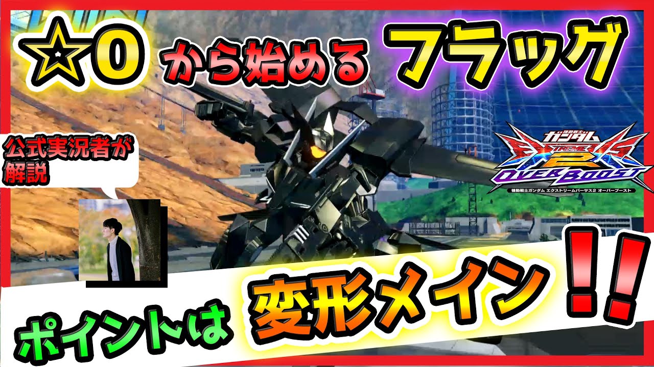 【オバブ】☆0から始める　フラッグ 解説【GGGP公式実況者が解説】【グラハム専用ユニオンフラッグカスタム視点】【EXVS2OB】