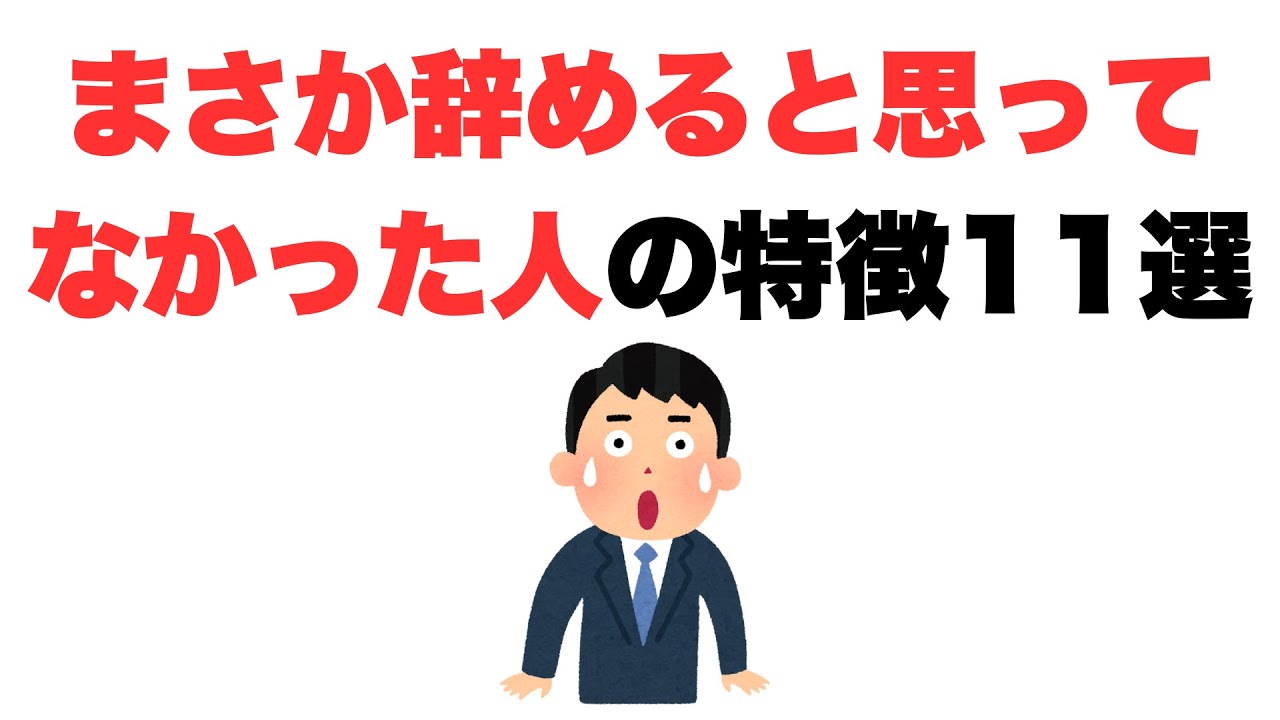 【え、嘘だろ】まさか辞めると思ってなかった人の特徴11選