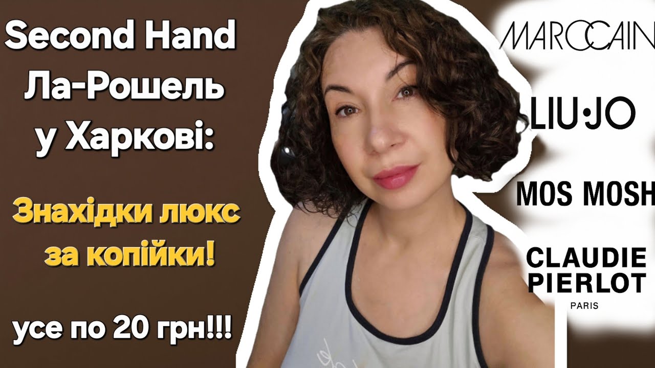 Second Hand Ла - Рошель у Харкові: Знахідки люкс за копійки!