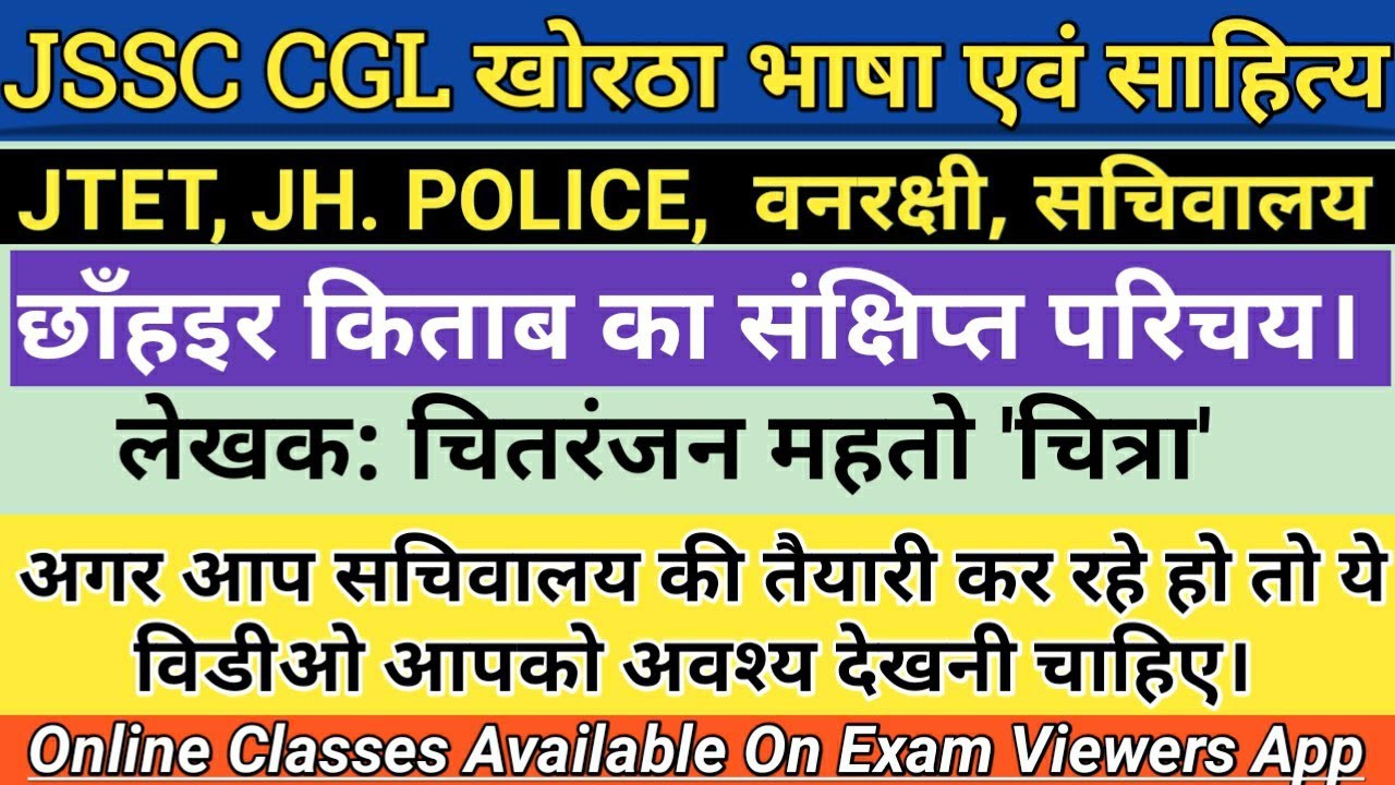 JSSC, खोरठा भाषा, छाँहइर कहानी गोछ किताब का संक्षिप्त परिचय। By: Ray Sir