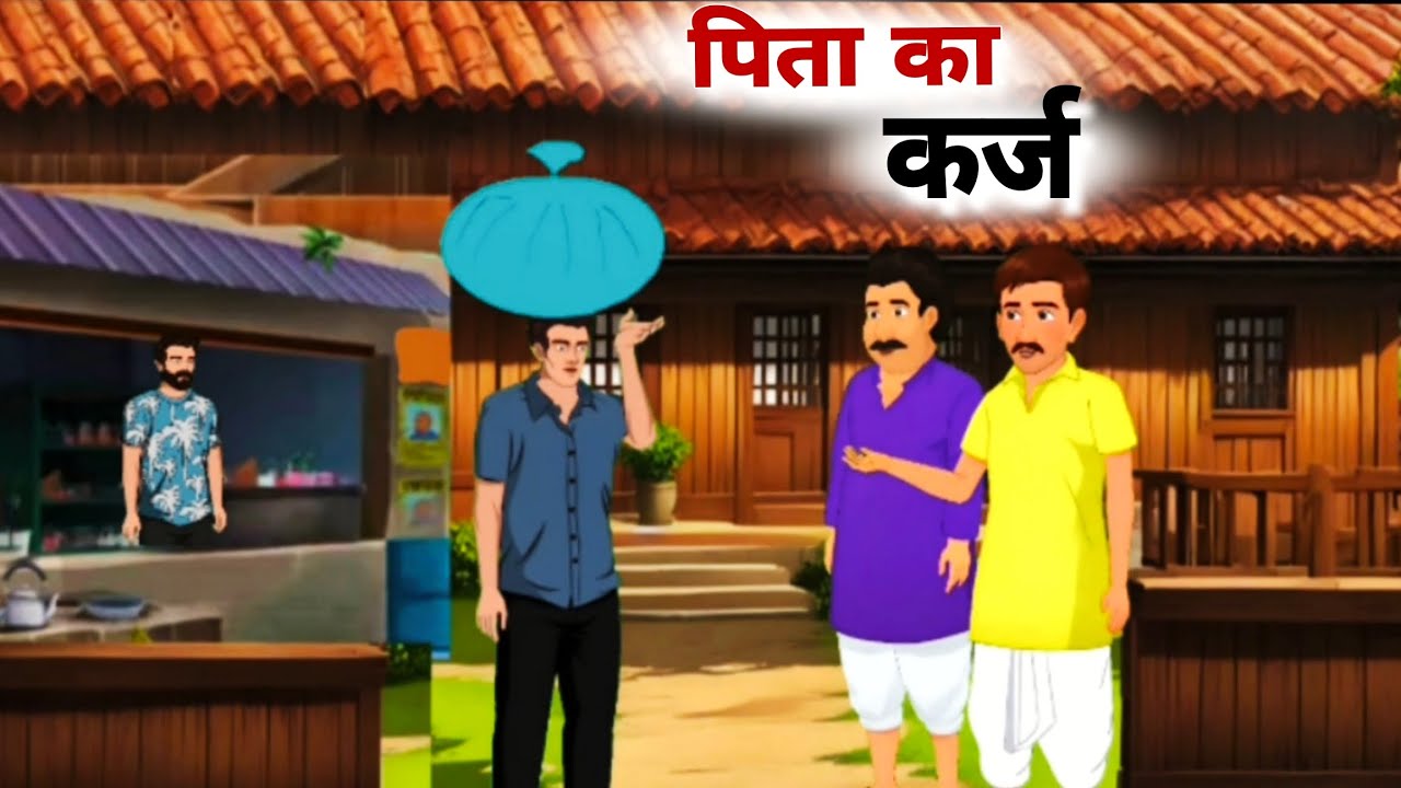 पिता का कर्ज | Hindi Kahani | Hindi Story | Moral Stories | Cartoon Video #cartoon 