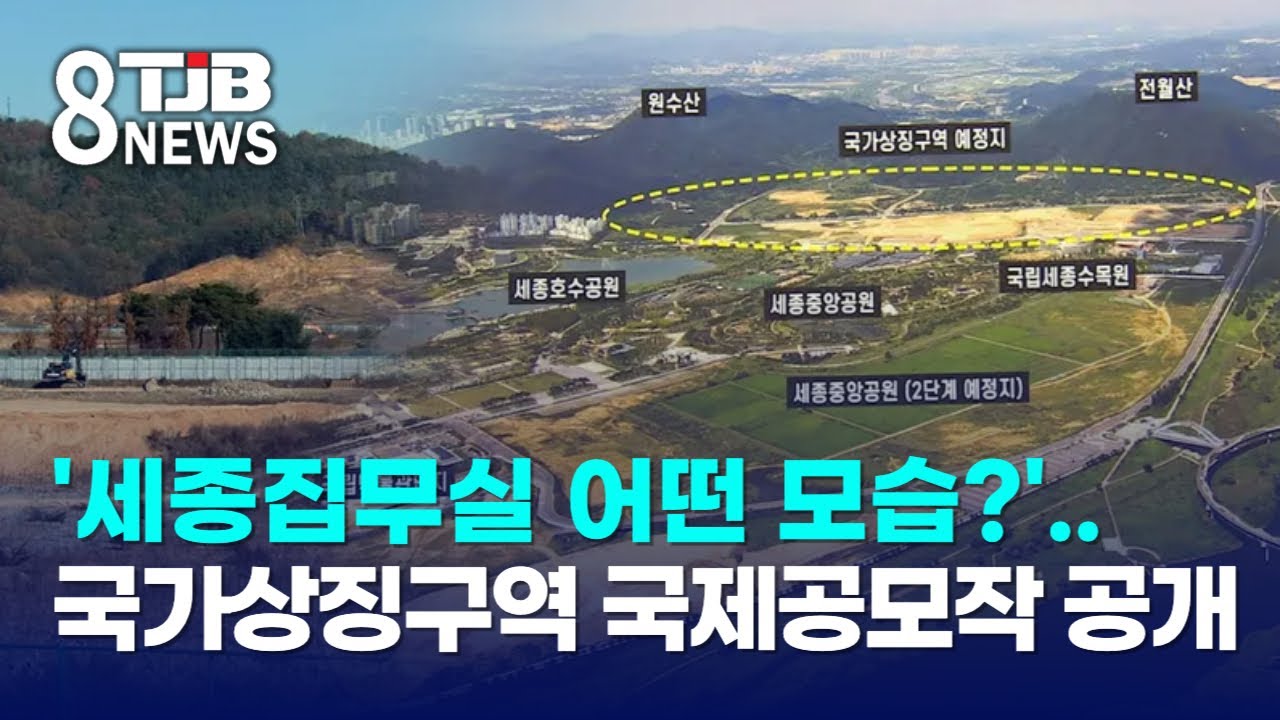 '세종집무실 어떤 모습?'..국가상징구역 국제공모작 공개｜ TJB 대전&middot;세종&middot;충남뉴스