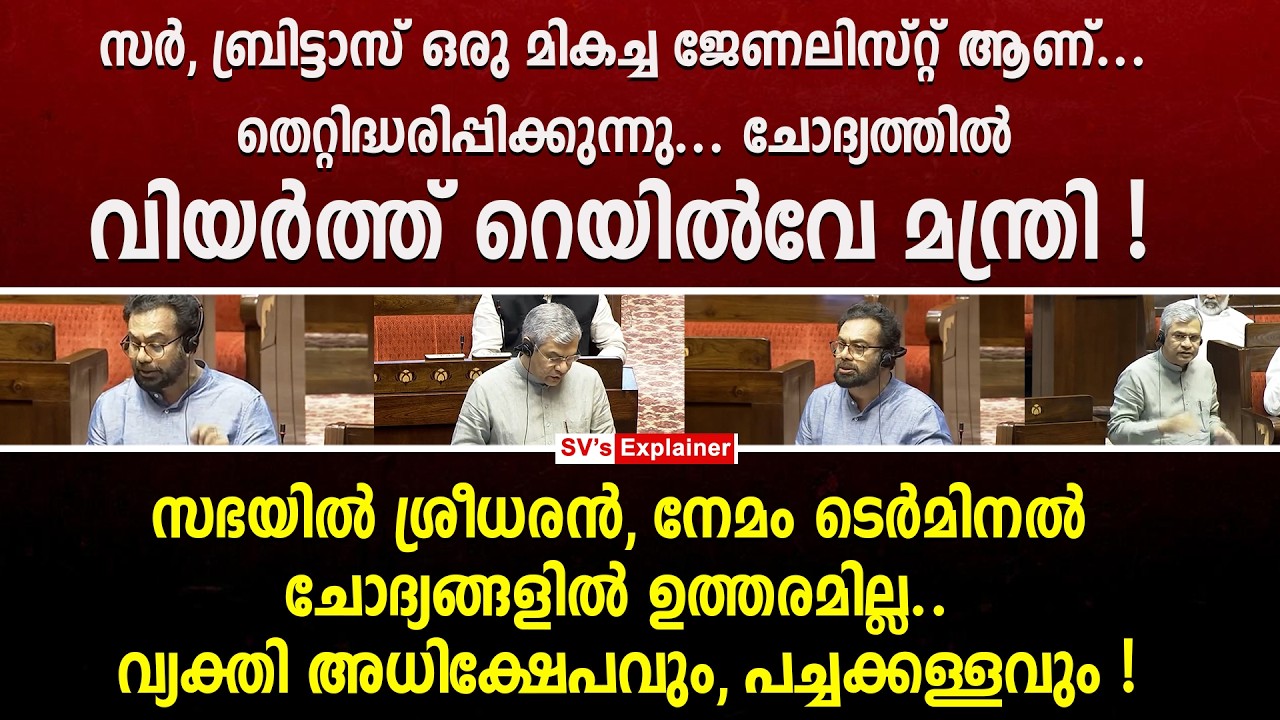 സർ, ബ്രിട്ടാസ് ഒരു മികച്ച ജേണലിസ്റ്റ് ആണ്... ചോദ്യത്തിൽ വിയർത്ത് റെയിൽവേ മന്ത്രി ! john brittas