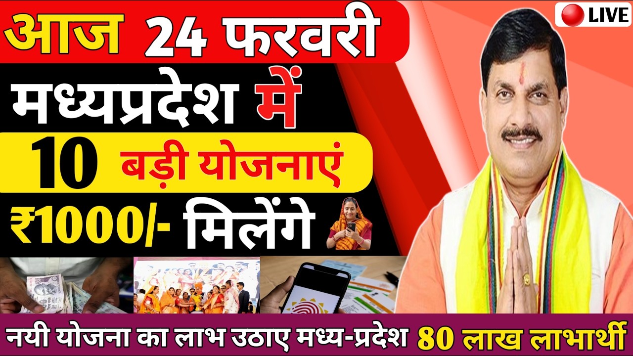 MP Govt New Scheme: आज 24 फरवरी से ₹1000 मिलना शुरू, 80 लाख लाभार्थियों की खुली किस्मत!