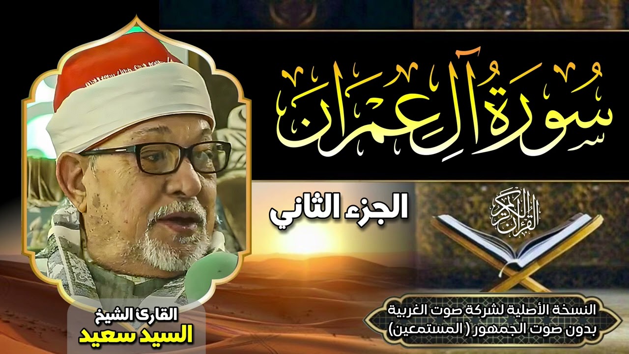 الشيخ السيد سعيد 🎙️الجزء الثاني من سورة آل عمران ✨ بدون صوت الجمهور 🎧 جودة عالية ᴴᴰ