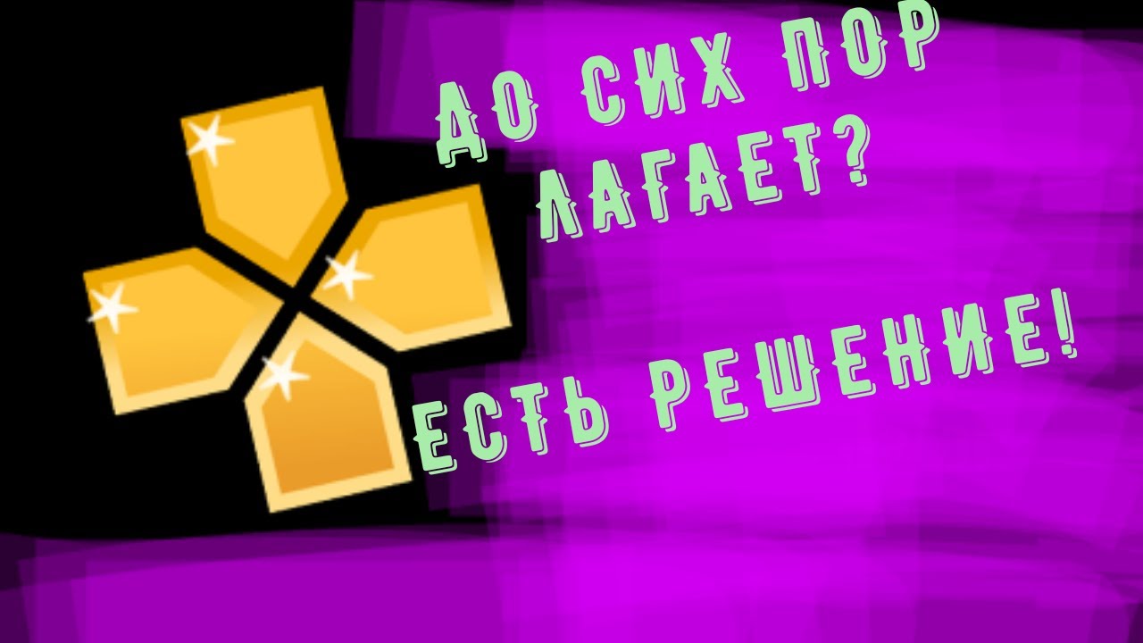 ppsspp (эмулятор psp) настройка на Андроид #playdock