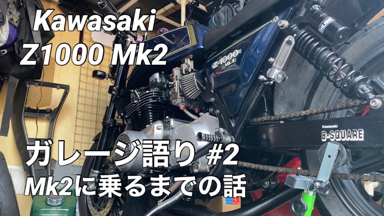 【kawasaki Z1000Mk2】Mk2に乗るまでの話【ガレージ語り #2】
