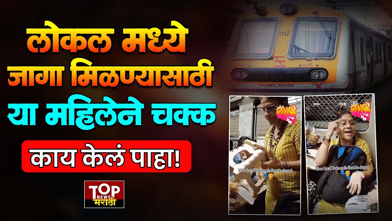 ‎MUMBAI VIRAR LOCAL VIRAL VIDEO | मुंबई-लोकल-जुगाड-व्हायरल-व्हिडिओ