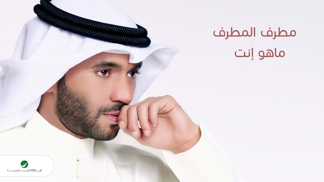 Mutref Al Mutref ... Maho Int | مطرف المطرف ... ماهو انت