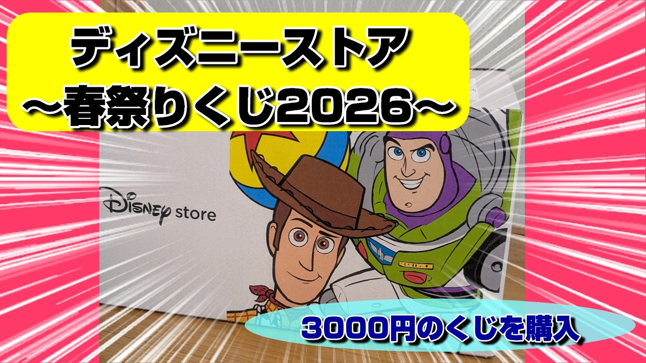 ディズニーストア春祭りくじ2026