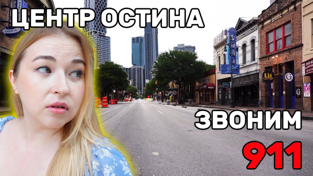 VLOG! Звоним в 911! Гуляем в центре Остина! К зубному без страховки! Техас! США!