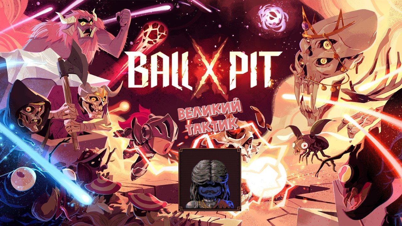 BALLXPIT #9 Самый тактический герой из всех