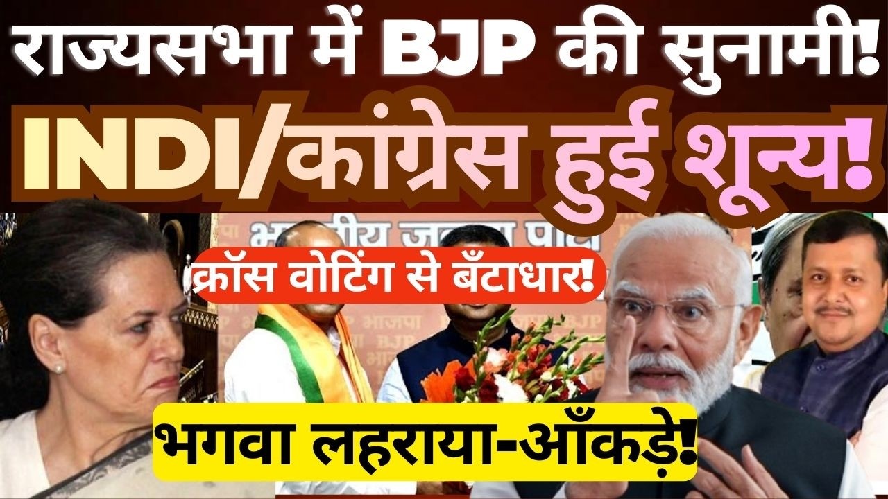 BJP Tsunami in Rajya Sabha: Congress Reduced to Zero! Cross-Voting Shocks India