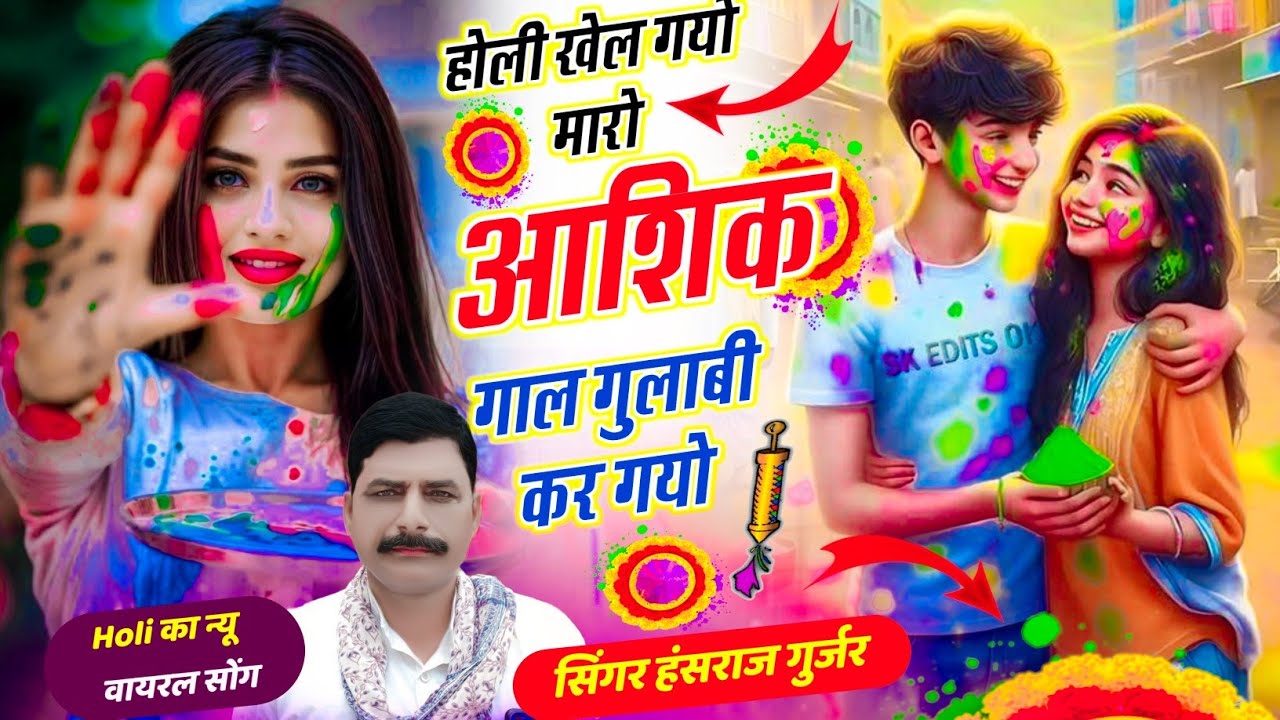 #Viral_Holi_song // होली खेल गयो मारो आशिक गाल गुलाबी कर गयो // singer Hansraj Gurjar kalmiya