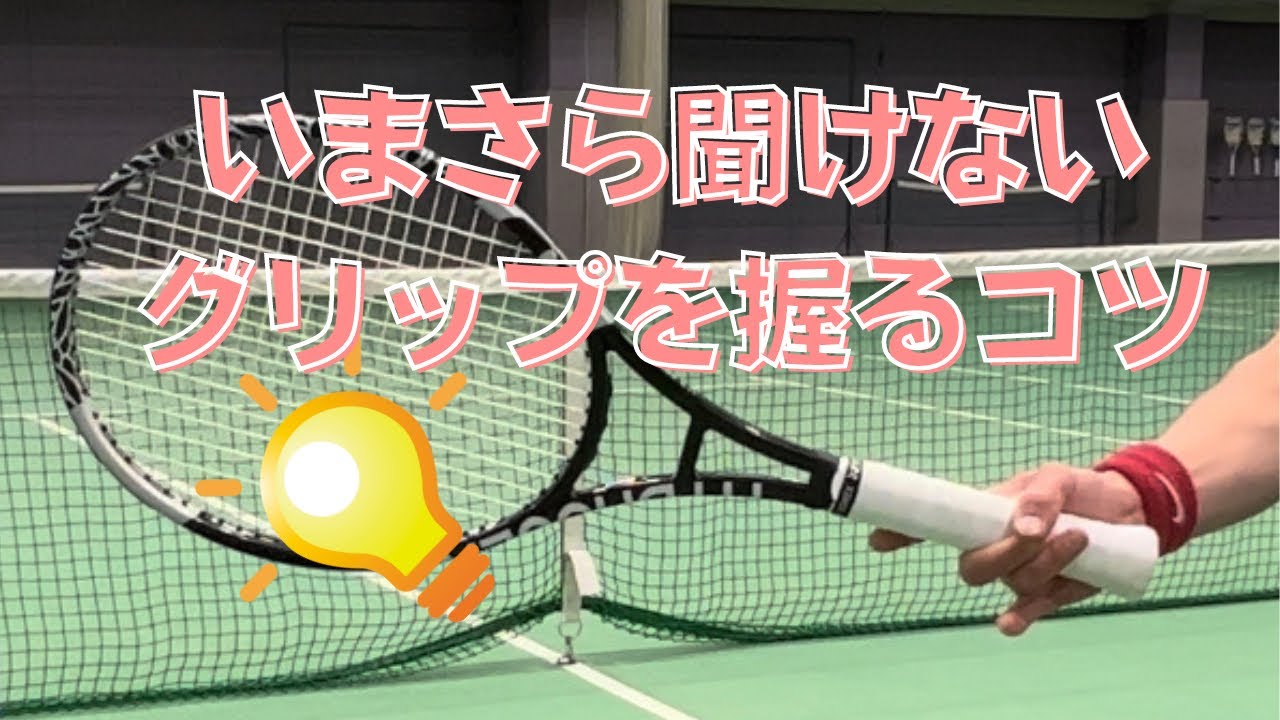 いまさら聞けないグリップを握るコツ/少し変えるだけでも劇的に力が伝わる