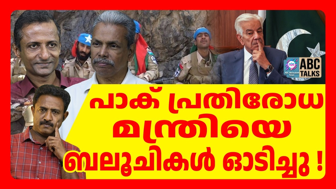 പാക് സൈന്യം പിന്തിരിഞ്ഞ് ഓടുന്നു | ABC TALKS | BALOOCH