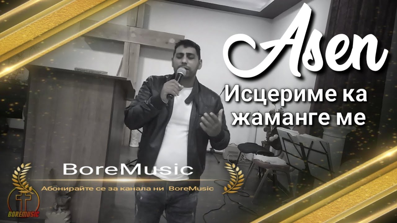 ASEN - ISCERIME KA JAMANGE ME/ Асен - Исцериме ка Жаманге ме BoreMusic