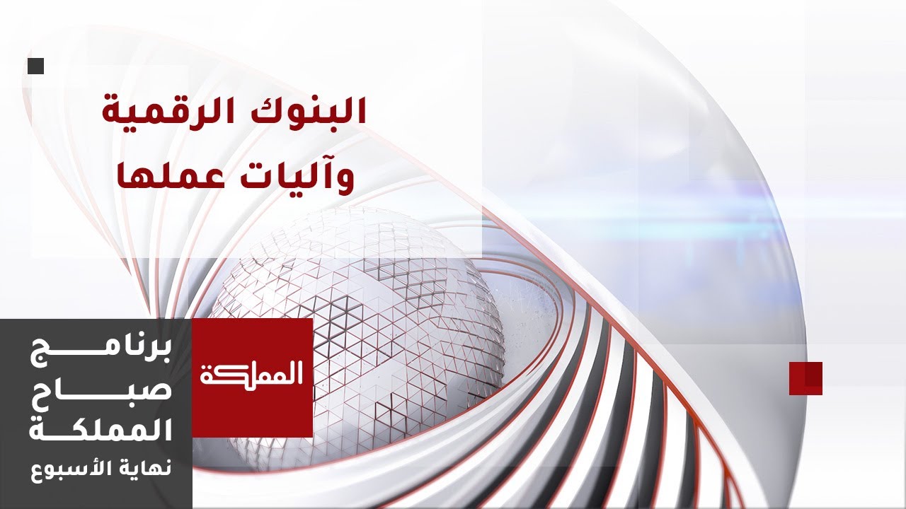 مفهوم البنوك الرقمية وآليات عملها