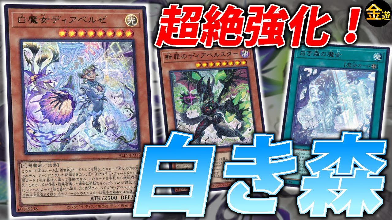 【#遊戯王】来季のTier1候補！？新弾で最強になった”白き森”を紹介【#金曜日の遊戯王CH】