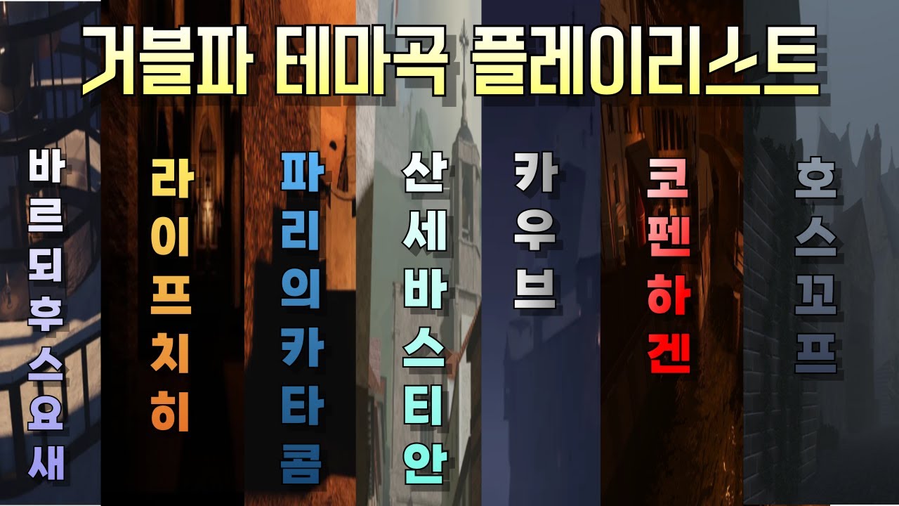 🎵 거블파 테마곡 플레이 리스트 🎵