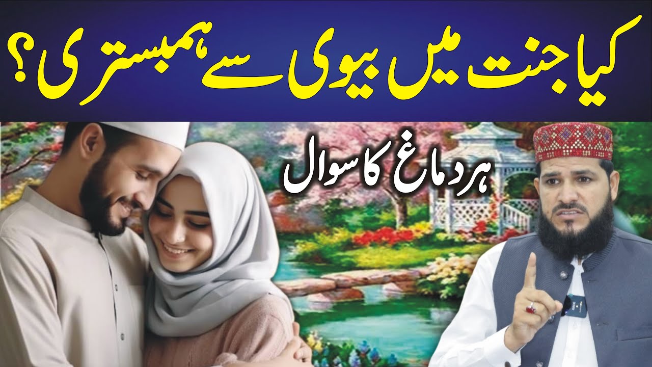 Kya Jannat Mein Biwi Se Humbistari Hogi? | kya jannat mein humbistari hogi | Jannat Ki Zindagi