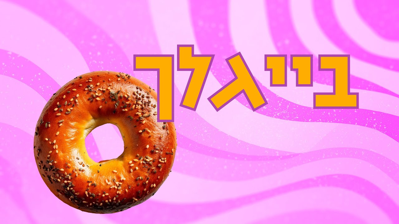 בייגלך