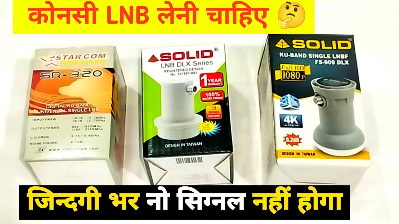 कौन सी LNB सबसे अच्छी है देख लो | इस प्रकार का LNB लगाओ full Signal मिलेगा | Best LNB For DTH Dish